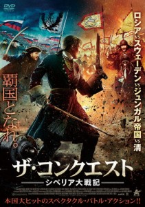 ザ・コンクエスト シベリア大戦記/アンドレイ・ブコフスキー[DVD]【返品種別A】