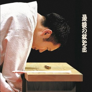 最後の松之丞/神田松之丞[CD][紙ジャケット]【返品種別A】