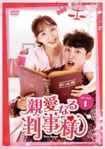 [枚数限定]親愛なる判事様 DVD-BOX1/ユン・シユン[DVD]【返品種別A】