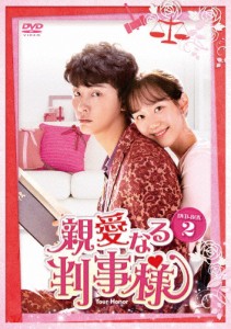 [枚数限定]親愛なる判事様 DVD-BOX2/ユン・シユン[DVD]【返品種別A】