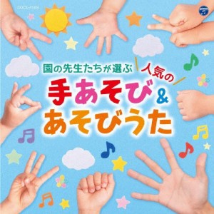 コロムビアキッズ 園の先生たちが選ぶ人気の手あそび＆あそびうた/子供向け[CD]【返品種別A】