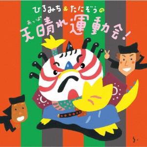 ひろみち＆たにぞうの天晴れ運動会!/ひろみち＆たにぞう,Smile kids[CD]【返品種別A】