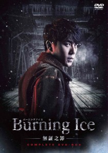 Burning Ice＜バーニング・アイス＞-無証之罪- コンプリートDVD-BOX/チン・ハオ[DVD]【返品種別A】