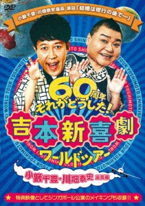 吉本新喜劇ワールドツアー〜60周年それがどうした!〜(小藪千豊・川畑泰史座長編)/吉本新喜劇[DVD]【返品種別A】