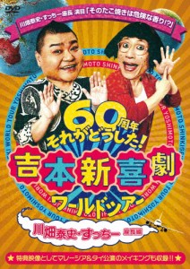 吉本新喜劇ワールドツアー〜60周年それがどうした!〜(川畑泰史・すっちー座長編)/吉本新喜劇[DVD]【返品種別A】