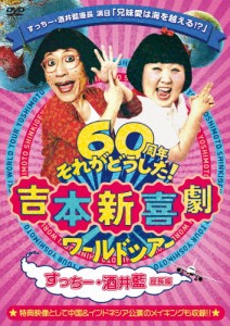 吉本新喜劇ワールドツアー〜60周年それがどうした!〜(すっちー・酒井藍座長編)/吉本新喜劇[DVD]【返品種別A】