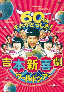 吉本新喜劇ワールドツアー〜60周年 それがどうした!〜 DVD-BOX/吉本新喜劇[DVD]【返品種別A】