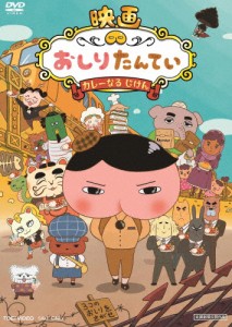 映画 おしりたんてい カレーなる じけん/アニメーション[DVD]【返品種別A】