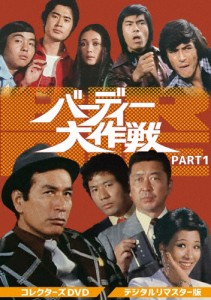 バーディー大作戦 コレクターズDVD PART1＜デジタルリマスター版＞/丹波哲郎[DVD]【返品種別A】