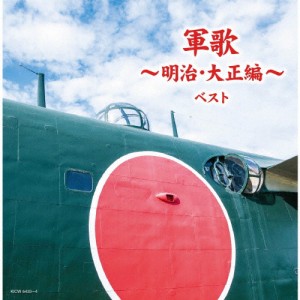 軍歌〜明治・大正編〜/軍歌[CD]【返品種別A】