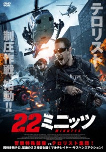 22ミニッツ/アリオ・バイユー[DVD]【返品種別A】