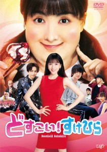 どすこい!すけひら/知英[DVD]【返品種別A】