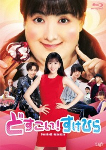 どすこい!すけひら/知英[Blu-ray]【返品種別A】