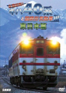 鉄道車両シリーズ 全国縦断!キハ40系と国鉄形気動車III 東日本篇/鉄道[DVD]【返品種別A】