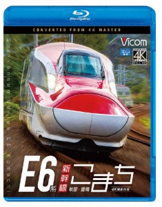 ビコム ブルーレイ展望 E6系新幹線こまち 4K撮影作品 秋田〜盛岡/鉄道[Blu-ray]【返品種別A】