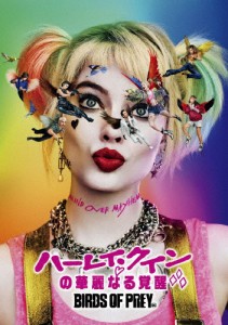 ハーレイ・クインの華麗なる覚醒 BIRDS OF PREY/マーゴット・ロビー[DVD]【返品種別A】