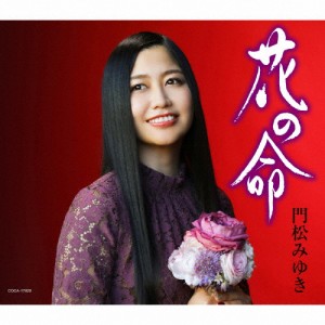 花の命/門松みゆき[CD]【返品種別A】