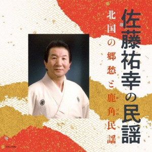 佐藤祐幸の民謡 北国の郷愁と鹿角民謡/佐藤祐幸[CD]【返品種別A】