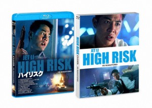 ハイリスク HDリマスター版/ジェット・リー[Blu-ray]【返品種別A】