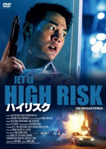 [枚数限定]ハイリスク HDリマスター版/ジェット・リー[DVD]【返品種別A】