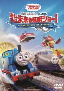 映画 きかんしゃトーマス おいでよ!未来の発明ショー!/アニメーション[DVD]【返品種別A】