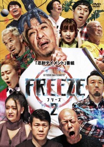 HITOSHI MATSUMOTO Presents FREEZE シーズン2/バラエティ[DVD]【返品種別A】