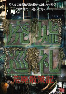 廃墟巡礼 荒廃散策記/心霊[DVD]【返品種別A】