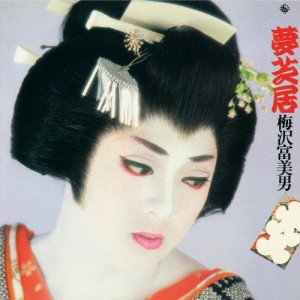 夢芝居/梅沢富美男[CD]【返品種別A】