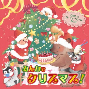 ＜おうちで＞＜保育園・幼稚園で＞みんなでクリスマス!〜たのしいパーティ・ソング＆BGM〜/オムニバス[CD]【返品種別A】