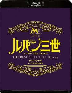 「ルパン三世 燃えよ斬鉄剣」TVスペシャル THE BEST SELECTION Blu-ray/アニメーション[Blu-ray]【返品種別A】