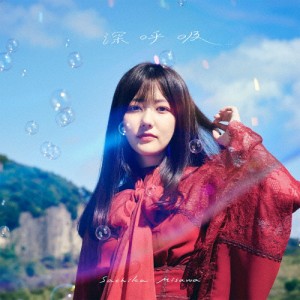 深呼吸/三澤紗千香[CD]通常盤【返品種別A】