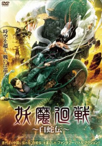 妖魔廻戦 〜白蛇伝〜/フー・ファー[DVD]【返品種別A】