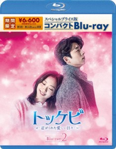 [期間限定][限定版]トッケビ〜君がくれた愛しい日々〜 スペシャルプライス版コンパクトBlu-ray(期間限定生産)B...[Blu-ray]【返品種別A】