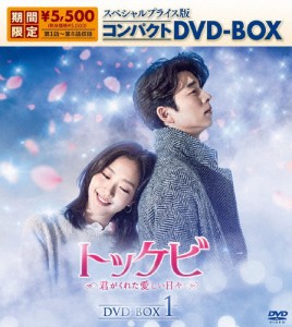 [期間限定][限定版]トッケビ〜君がくれた愛しい日々〜 スペシャルプライス版コンパクトDVD-BOX(期間限定生産)DVD-B...[DVD]【返品種別A】