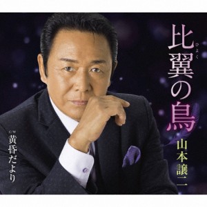 比翼の鳥/山本譲二[CD]【返品種別A】