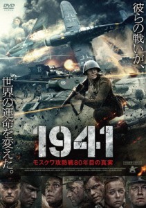 1941 モスクワ攻防戦80年目の真実/アルチョム・グビン[DVD]【返品種別A】