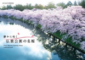 静かに咲く 弘前公園の名桜/紀行[Blu-ray]【返品種別A】