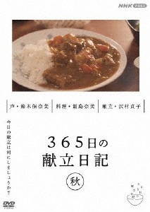 365日の献立日記 秋編/趣味[DVD]【返品種別A】