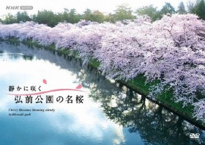 静かに咲く 弘前公園の名桜/紀行[DVD]【返品種別A】