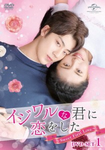 イジワルな君に恋をした〜Sweet First Love〜 DVD-SET1/レン・シーハオ[DVD]【返品種別A】