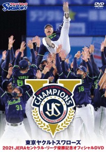 東京ヤクルトスワローズ 2021 JERAセントラル・リーグ優勝記念オフィシャルDVD/野球[DVD]【返品種別A】