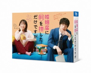 婚姻届に判を捺しただけですが DVD-BOX/清野菜名[DVD]【返品種別A】