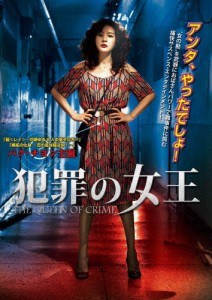 犯罪の女王/パク・チヨン[DVD]【返品種別A】