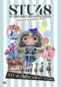 STU48 2期研究生 夏の瀬戸内ツアー〜昇格への道・決戦は日曜日〜/STU48[DVD]【返品種別A】