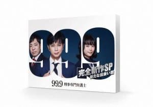 99.9 -刑事専門弁護士- 完全新作SP 新たな出会い篇 DVD/松本潤[DVD]【返品種別A】