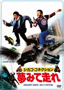 シカゴ・コネクション/夢みて走れ/ビリー・クリスタル,グレゴリー・ハインズ[DVD]【返品種別A】