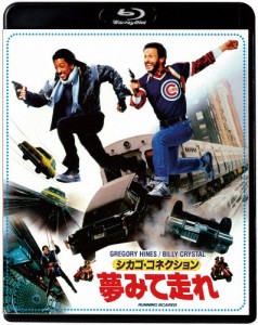 シカゴ・コネクション/夢みて走れ/ビリー・クリスタル,グレゴリー・ハインズ[Blu-ray]【返品種別A】