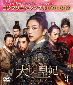 [期間限定][限定版]大明皇妃 -Empress of the Ming- BOX3＜コンプリート・シンプルDVD‐BOX5,000円シリーズ＞【期...[DVD]【返品種別A】