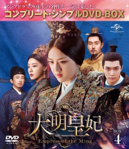 [期間限定][限定版]大明皇妃 -Empress of the Ming- BOX4＜コンプリート・シンプルDVD‐BOX5,000円シリーズ＞【期...[DVD]【返品種別A】