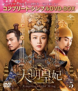 [期間限定][限定版]大明皇妃 -Empress of the Ming- BOX5＜コンプリート・シンプルDVD‐BOX5,000円シリーズ＞【期...[DVD]【返品種別A】